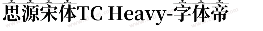 思源宋体TC Heavy字体转换